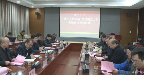 深化校地合作 賦能產(chǎn)業(yè)升級——我市與武漢理工大學(xué)簽訂全面合作協(xié)議共促新材料技術(shù)推廣服務(wù)