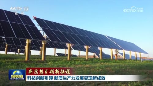 科技創(chuàng)新引領，新材料技術(shù)推廣服務助力新質(zhì)生產(chǎn)力發(fā)展顯現(xiàn)新成效
