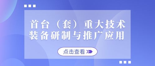 沖刺公示期 首臺(tái)重大技術(shù)裝備與新材料技術(shù)入庫事項(xiàng)全析